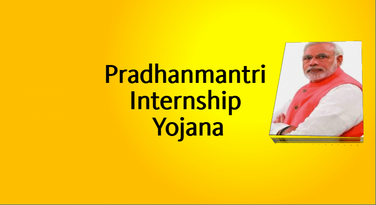 प्रधानमंत्री इंटर्नशिप योजना PradhanMantri Internship Yojana