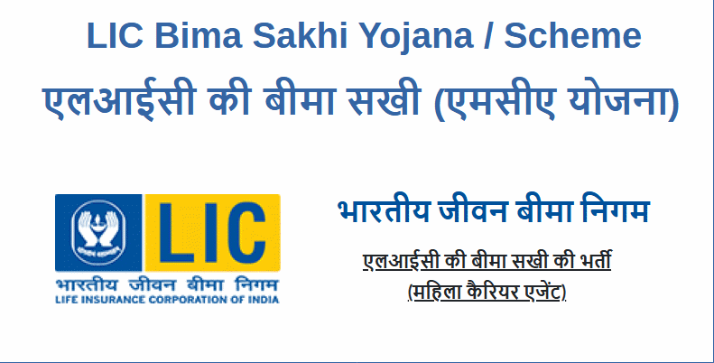 Lic Bima Sakhi yojana 2024 