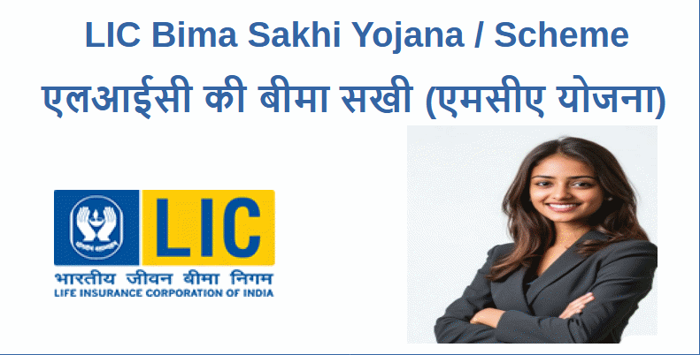 एलआईसी बीमा सखी योजना LIC Bima Sakhi Yojana online apply